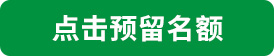 点击预留计划内带指标名额